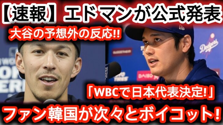 【速報】エドマンが正式発表「WBC日本代表入り決定！」大谷がまさかのリアクション！韓国ファンが続々ボイコット