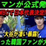 【速報】エドマンが公式発表「WBCで日本代表決定!」大谷が凄い暴露!真実知った韓国ファンが大激怒!!