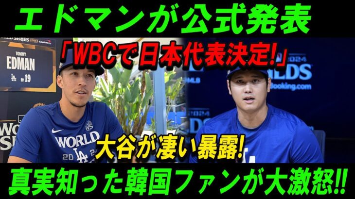 【速報】エドマンが公式発表「WBCで日本代表決定!」大谷が凄い暴露!真実知った韓国ファンが大激怒!!