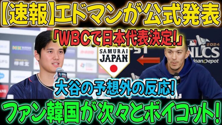 【速報】エドマン選手が「WBC日本代表に決定」を正式発表！大谷選手の予想外の反応！韓国ファンがボイコット続出！