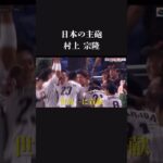 【復活】日本の主砲　村上宗隆の物語　プロ野球　侍ジャパン　WBC