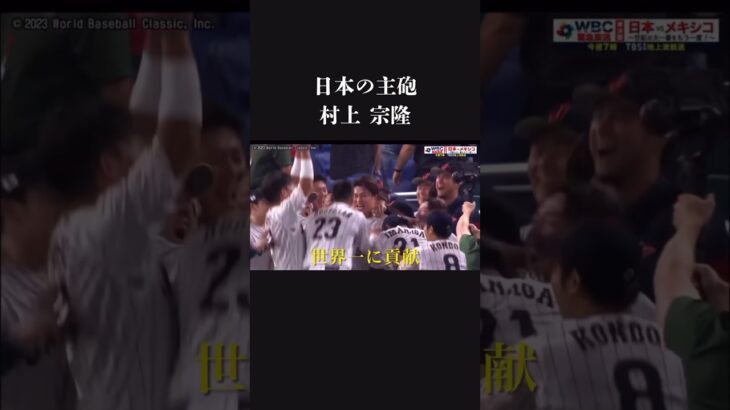 【復活】日本の主砲　村上宗隆の物語　プロ野球　侍ジャパン　WBC