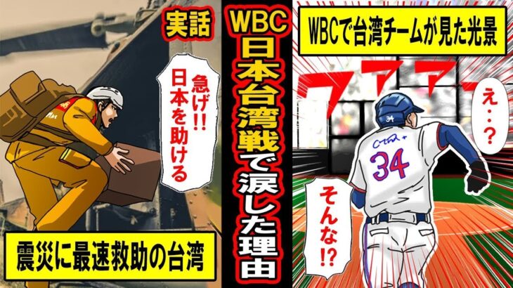 震災時に世界最速で救助にきた台湾‥WBC日本戦における「台湾チームが目にした光景」と「台湾チームが示した行動」