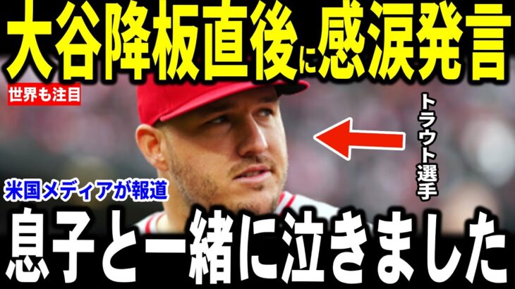 【大谷翔平】WBC以来のトラウトとの対戦となった試合直後トラウトが明かした”胸を打つ”会話に米メディアも涙…レジェンドも感動