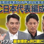 WBC連覇へのキーマンはこの男！古田・藤本・井口・平石の侍ジャパン編成会議【監督・コーチングバイブル】