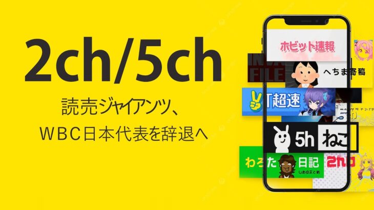 読売ジャイアンツ、WBC日本代表を拒否 – 【2chまとめ】【2chスレ】【5chスレ】