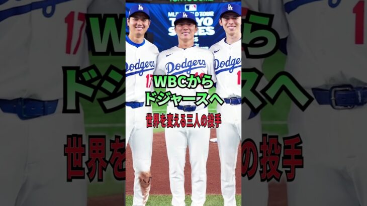 WBCからドジャースへ──世界を変える三人の投手