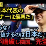 【日本大勝利】隣国人「マナー最悪！」→WBC後に完全沈黙！侍ジャパンの振る舞いに世界が涙した理由
