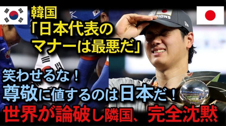 【日本大勝利】隣国人「マナー最悪！」→WBC後に完全沈黙！侍ジャパンの振る舞いに世界が涙した理由