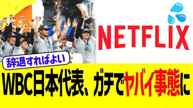 WBC日本代表、ネットフリックス独占でガチでヤバイ事態に…