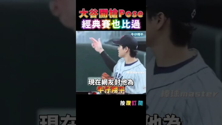 大谷開槍新動作? 原來在日本WBC也比過