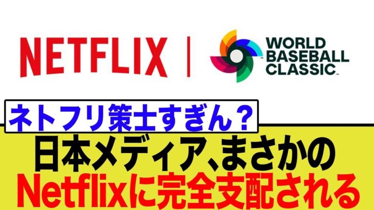 【WBC宣伝費無料！？】何故日本のメディアがネトフリの犬に成り下がったのか…