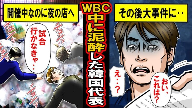 WBC期間中、日本の夜の街を楽しみ続けた韓国代表の結末。