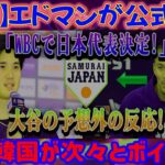 【速報】エドマン氏「WBC日本代表に決定！」と正式発表！大谷選手の意外な反応！韓国ファンが続々ボイコット！