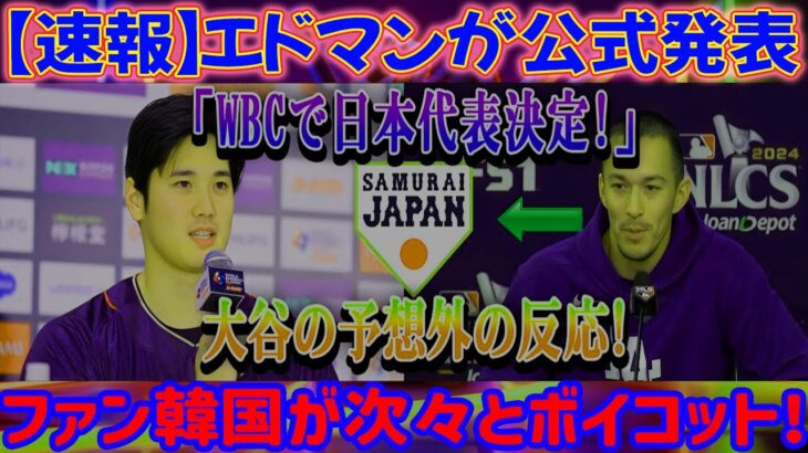 【速報】エドマン氏「WBC日本代表に決定！」と正式発表！大谷選手の意外な反応！韓国ファンが続々ボイコット！