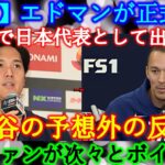 【速報】エドマンが公式発表！「WBCで日本代表に選出！」大谷の予想外の反応！韓国ファンが次々とボイコット！