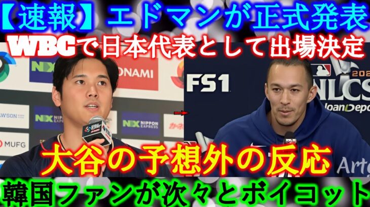 【速報】エドマンが公式発表！「WBCで日本代表に選出！」大谷の予想外の反応！韓国ファンが次々とボイコット！