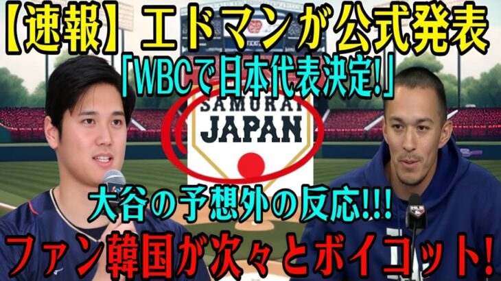 【速報】エドマン、ついに正式発表！「WBC日本代表に決定！」衝撃のニュースに大谷翔平選手の意外な反応！韓国ファンは怒りに震え、ボイコットを表明続出！日韓両国を揺るがす歴史的決定の裏側とは？