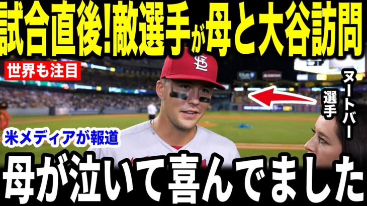 【大谷翔平】WBCを共に戦ったヌートバーが試合直後に大谷の放った”胸を打つ第一声”を米メディアの取材に明かして感涙…レジェンドらからも感嘆の声【海外の反応 MLBメジャー 野球】