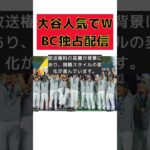 大谷翔平のWBC独占配信！ネトフリが狙う日本の野球ファン #反応集 #Shorts #ネットフリックス #WBC #独占放送権 #ライブ配信 #地上波