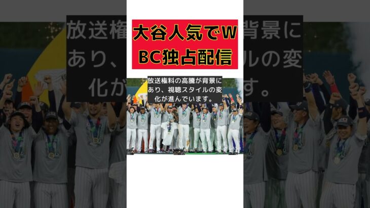 大谷翔平のWBC独占配信！ネトフリが狙う日本の野球ファン #反応集 #Shorts #ネットフリックス #WBC #独占放送権 #ライブ配信 #地上波