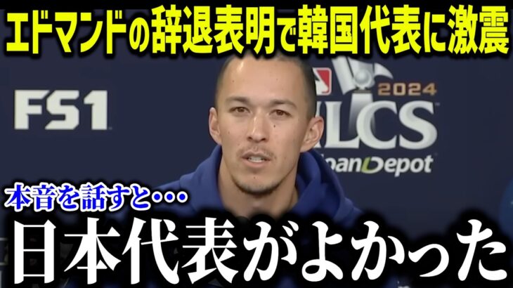 WBC出場の大谷翔平に同僚トミー・エドマンが涙の本音「日本代表がよかった   」WBC韓国代表に語った本音が話題に【海外の反応MLBメジャー野球】