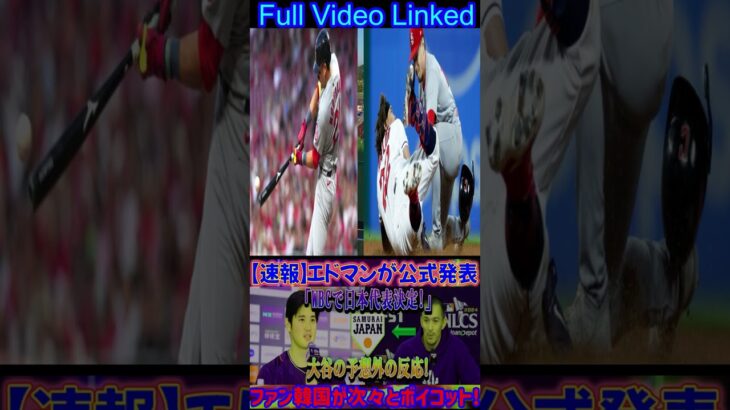 【速報】エドマン氏「WBC日本代表に決定！」と正式発表！大谷選手の意外な反応！韓国ファンが続々ボイコット！  #shortsfeed  #アメリカンリーグ #baseballplayer #野球