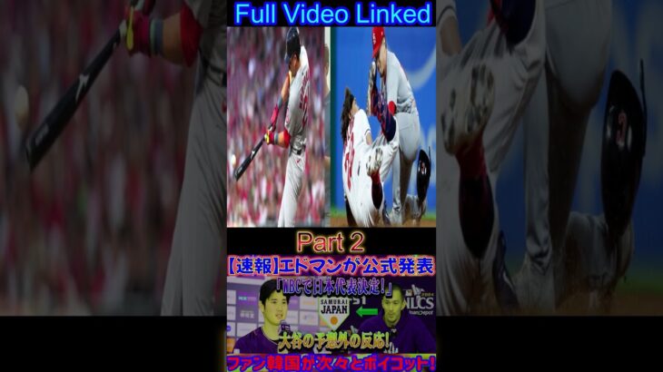 【速報】エドマン氏「WBC日本代表に決定！」と正式発表！大谷選手の意外な反応！韓国ファンが続々ボイコット！  #shortsfeed  #アメリカンリーグ #baseballplayer #野球 #野