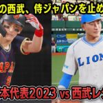 WBC日本代表2023 vs 西武レジェンドチーム 勝つのはどっち？【プロスピ2025】