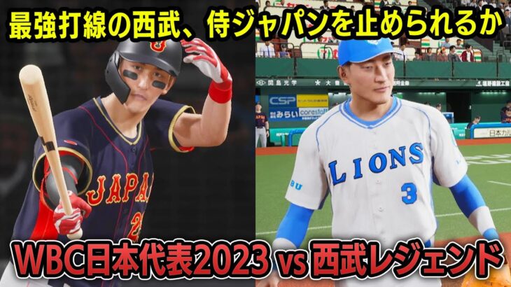 WBC日本代表2023 vs 西武レジェンドチーム 勝つのはどっち？【プロスピ2025】