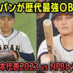 WBC日本代表2023 vs NPBレジェンドチーム 勝つのはどっち？【プロスピ2025】