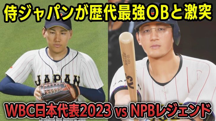 WBC日本代表2023 vs NPBレジェンドチーム 勝つのはどっち？【プロスピ2025】