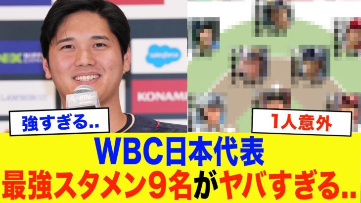 【WBC2026】日本の打撃に特化した代表スタメンを大予想！メンツが豪華すぎてエグすぎる…