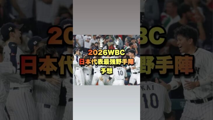 WBC2026 日本代表最強野手陣予想 #wbc #wbc2026 #プロ野球