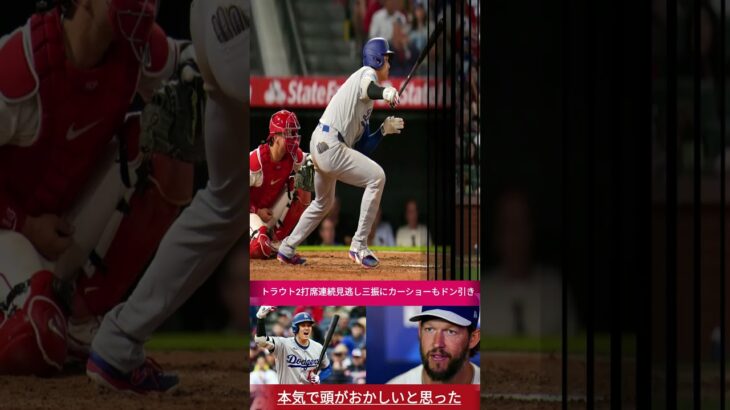 【大谷翔平】WBC以来の盟友対決で完全勝利！トラウトを2打席連続見逃し三振…カーショーの本音に全米騒然【海外の反応｜MLB｜ドジャース】