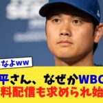 大谷翔平さん、なぜかWBC日本戦の無料配信も求められ始める【なんJ プロ野球反応集】【2chスレ】【5chスレ】