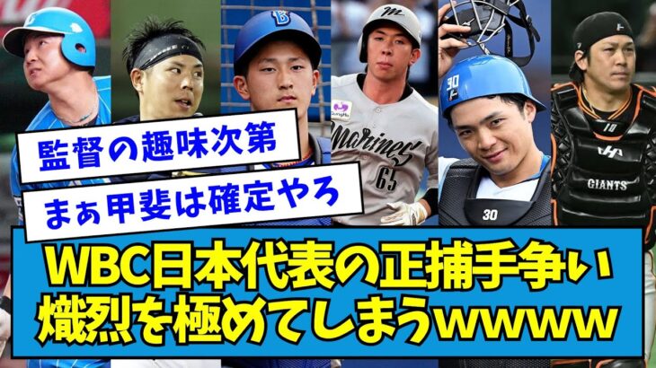 【悲報】WBC日本代表の正捕手争い、熾烈を極めてしまうｗｗｗｗ【なんJ反応】