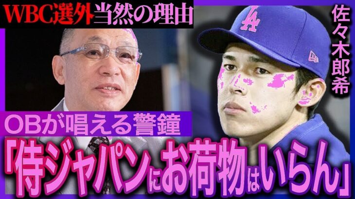 佐々木朗希WBC不要説の衝撃理由！MLB公式が明かした「自信喪失」の真実に仰天【ドジャース/メジャー】