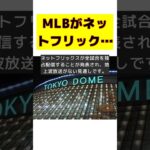 ネットフリックスがWBCを独占配信！MLBの新たな戦略とは？ #反応集 #Shorts #WBC #放映権 #ネットフリックス #地上波 #日本代表