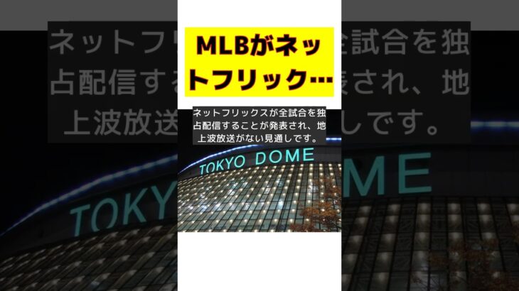 ネットフリックスがWBCを独占配信！MLBの新たな戦略とは？ #反応集 #Shorts #WBC #放映権 #ネットフリックス #地上波 #日本代表