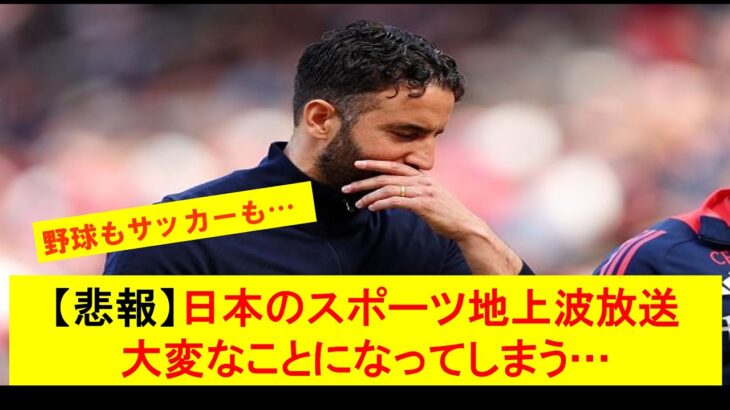 【悲報】WBCに関するNPBの声明で、日本のスポーツ地上波放送が大変なことに…