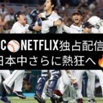 WBC⚾Netflix独占配信🎥「日本中さらに熱狂へ🔥」