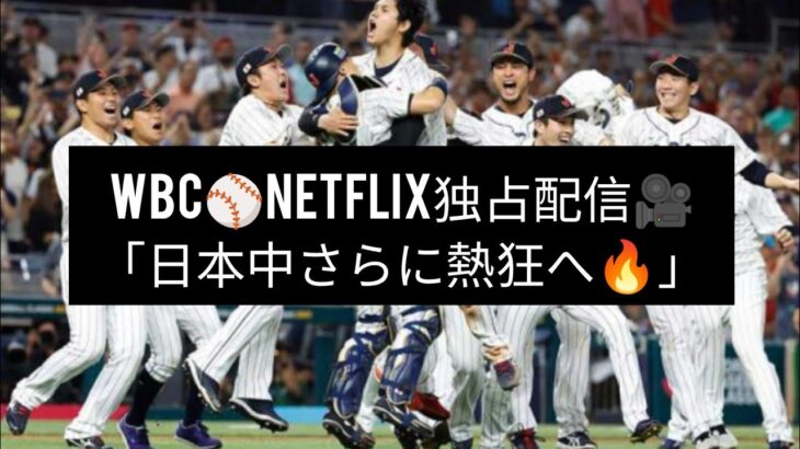 WBC⚾Netflix独占配信🎥「日本中さらに熱狂へ🔥」