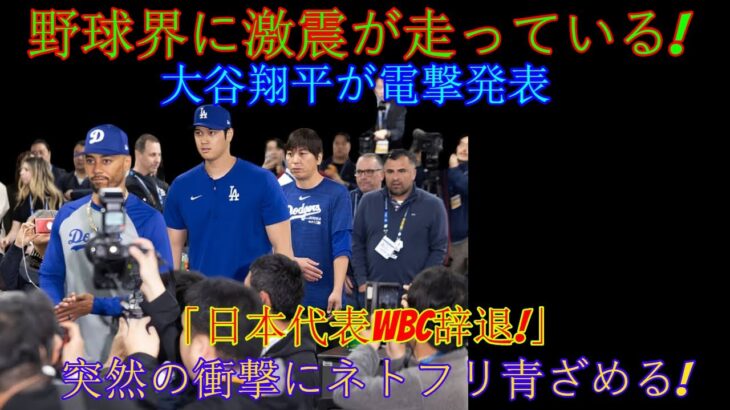 【速報】球界に衝撃！大谷翔平選手が電撃発表「WBC日本代表を離脱します！」突然の衝撃にNetflixも大騒ぎ！