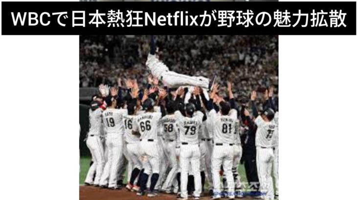 ⚾️WBCで日本熱狂🔥Netflixが野球の魅力拡散📺