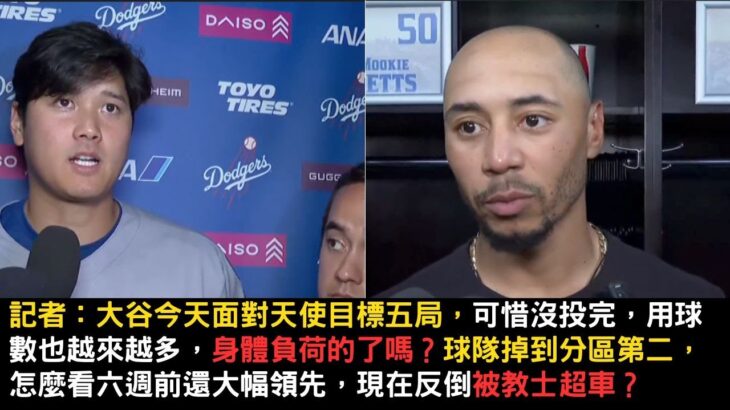 大谷翔平重現WBC對決Trout！可惜五局投球工作未能完成，賽後回應身體負荷狀況以及如何看待戰績被教士超車跌到分區第二的狀況？