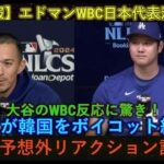 【速報】エドマンWBC日本代表決定！大谷のWBC反応に驚き！ファンが韓国をボイコット続行！大谷の予想外リアクション話題に！