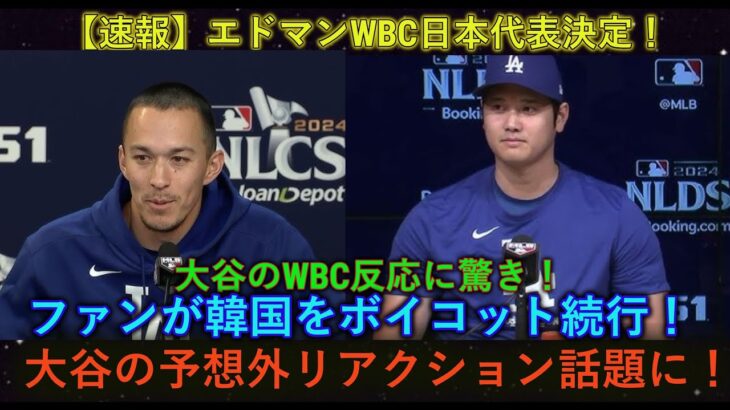 【速報】エドマンWBC日本代表決定！大谷のWBC反応に驚き！ファンが韓国をボイコット続行！大谷の予想外リアクション話題に！