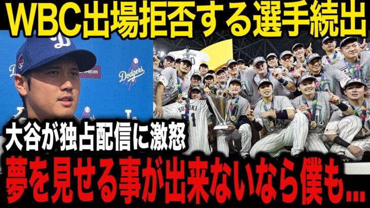 【WBC】「子供達が見れないなら…」大谷翔平がWBCの出場を拒否！？Netflixの独占配信に出場を拒否する選手が続出…【日本の反応/海外の反応】