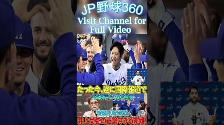 【速報】たった今、大谷翔平選手がついに海外メディアで「WBC中止！」と公式発表しました。井上尚弥の真っ当な批評！#shortsfeed #mlb #ohtani #ytshorts #野球速報